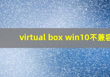 virtual box win10不兼容